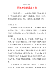 简短的自我鉴定5篇
