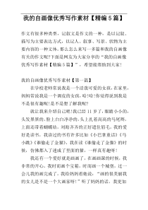 我的自画像优秀写作素材【精编5篇】