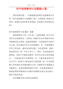初中地理教学计划最新4篇