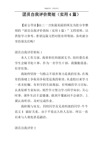团员自我评价简短（实用4篇）