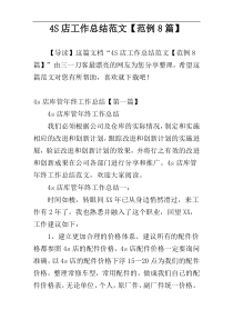 4S店工作总结范文【范例8篇】