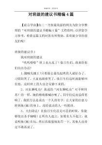 对班级的建议书精编4篇