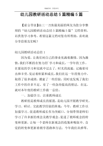 幼儿园教研活动总结5篇精编5篇