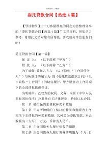 委托贷款合同【热选4篇】