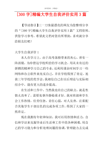 [300字]精编大学生自我评价实用3篇