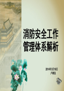 消防安全工作管理体系解析
