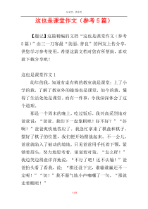 这也是课堂作文（参考5篇）