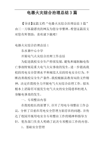 电器火灾综合治理总结3篇