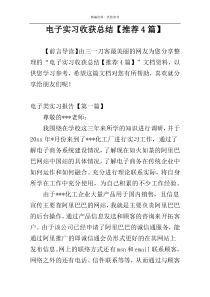 电子实习收获总结【推荐4篇】