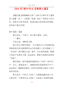 [600字]秋叶作文【推荐5篇】