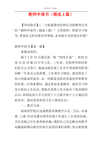 教师申请书（精选4篇）