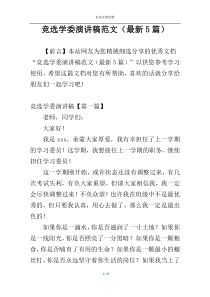 竞选学委演讲稿范文（最新5篇）