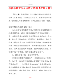 学校学期工作总结范文范例【汇集4篇】