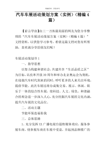 汽车车展活动策划方案（实例）（精编4篇）