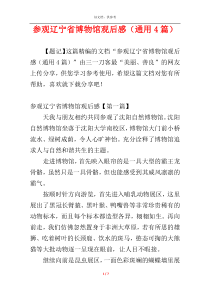 参观辽宁省博物馆观后感（通用4篇）