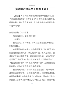 竞选演讲稿范文【优秀4篇】