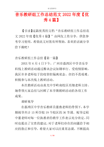 音乐教研组工作总结范文2022年度【优秀4篇】