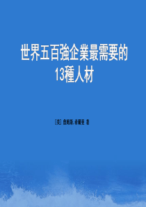 世界五百强企业最需要的13种人才75312754
