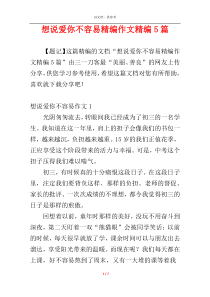 想说爱你不容易精编作文精编5篇