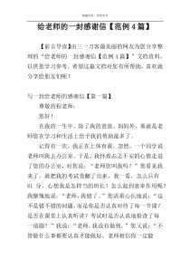 给老师的一封感谢信【范例4篇】