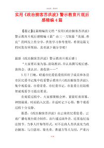 实用《政治掮客苏洪波》警示教育片观后感精编4篇