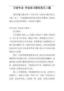 日语专业 毕业实习报告范文3篇