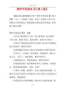 教师节祝福语【汇集4篇】