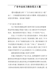 广告专业实习报告范文5篇