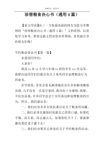 珍惜粮食决心书（通用4篇）