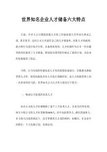 世界知名企业人才储备六大特点