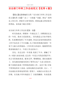 安全部门年终工作总结范文【优秀4篇】