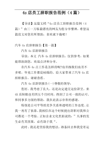 4s店员工辞职报告范例（4篇）