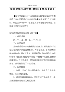 家电促销活动方案(案例)【精选4篇】