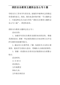 消防安全教育主题班会怎么写5篇