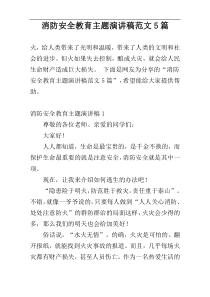 消防安全教育主题演讲稿范文5篇