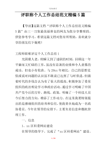 评职称个人工作总结范文精编5篇