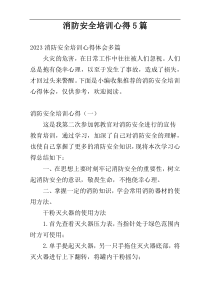 消防安全培训心得5篇
