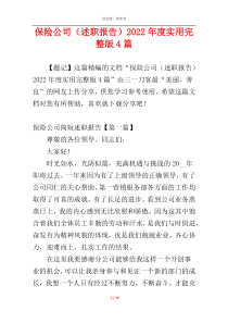 保险公司（述职报告）2022年度实用完整版4篇