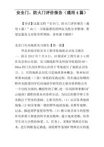 安全门、防火门评价报告（通用4篇）