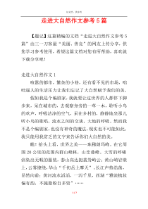 走进大自然作文参考5篇