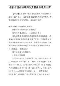 报社市场部经理岗位竞聘报告通用5篇