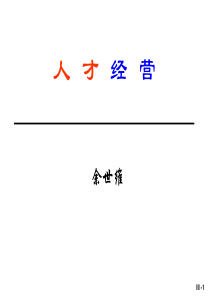 世维博士《人才经营》演讲报告（PPT 79）