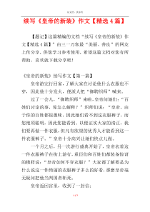 续写《皇帝的新装》作文【精选4篇】