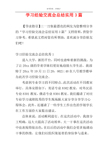 学习经验交流会总结实用3篇