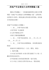 房地产年会策划大全样例精编3篇