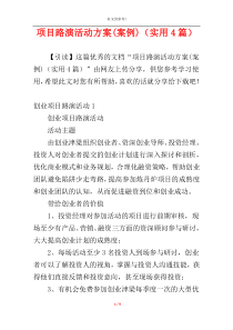 项目路演活动方案(案例)（实用4篇）
