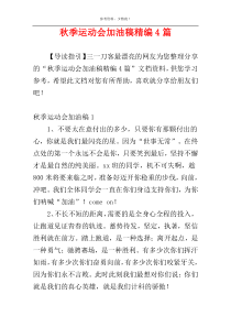 秋季运动会加油稿精编4篇