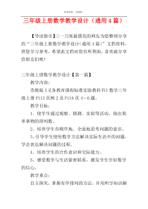 三年级上册数学教学设计（通用4篇）