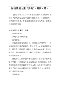 游戏策划方案（实例）（最新4篇）