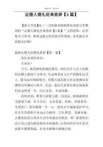 证婚人婚礼经典致辞【4篇】